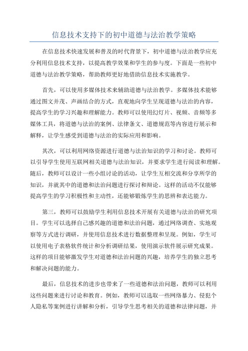 信息技术支持下的初中道德与法治教学策略