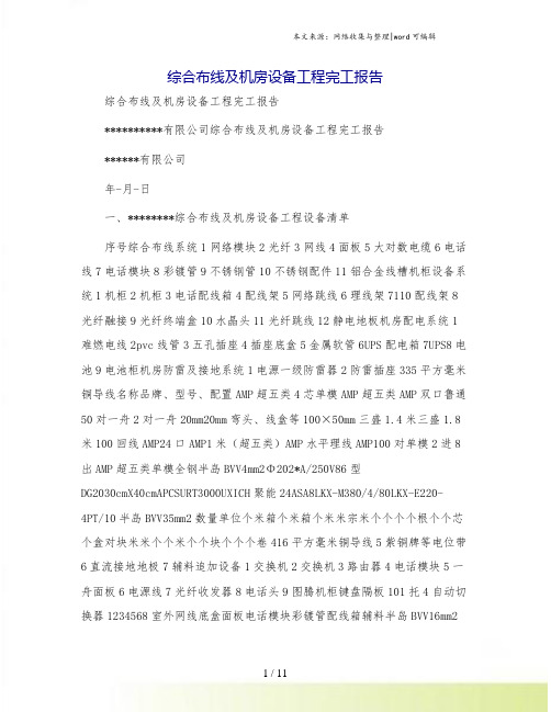综合布线及机房设备工程完工报告