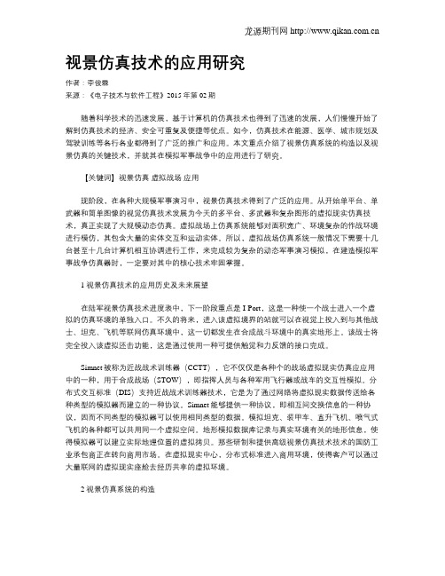 视景仿真技术的应用研究
