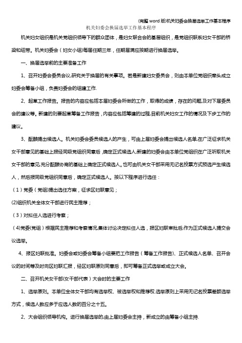 (完整word版)机关妇委会换届选举工作基本程序