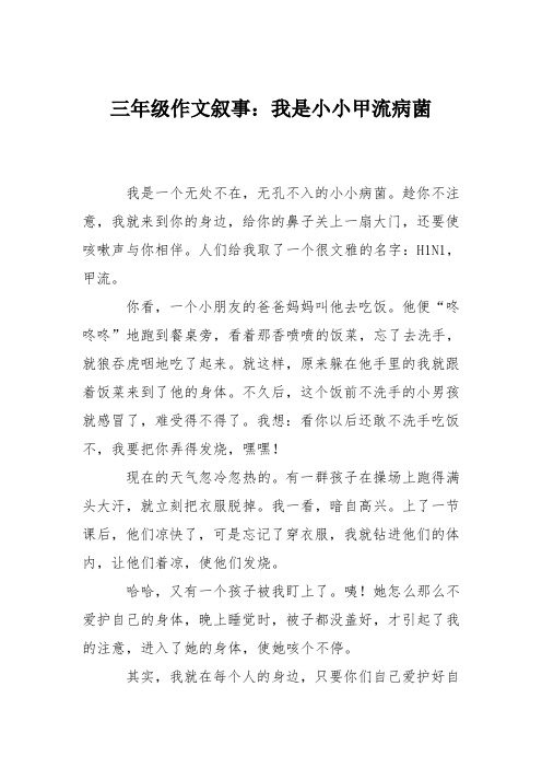 三年级作文叙事：我是小小甲流病菌