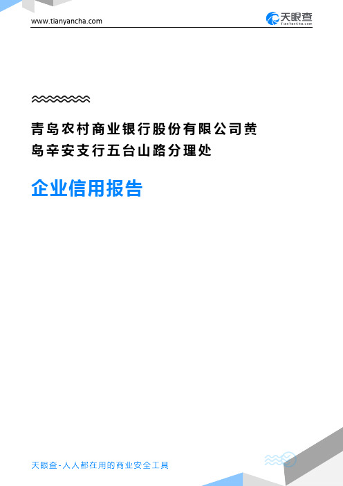青岛农村商业银行股份有限公司黄岛辛安支行五台山路分理处(企业信用报告)- 天眼查