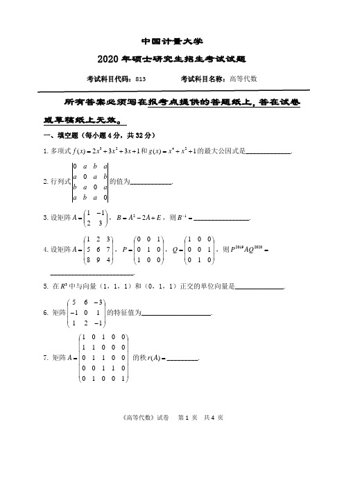 中国计量大学高等代数2007--2020年考研初试真题