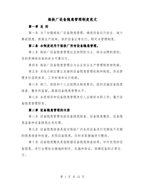 炼铁厂设备隐患管理制度范文（4篇）