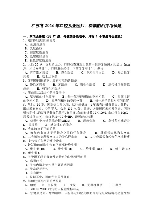 江苏省2016年口腔执业医师：深龋的治疗考试题