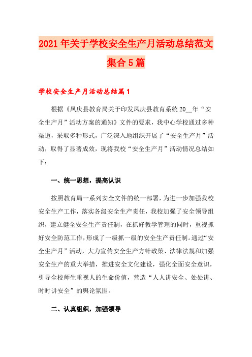 2021年关于学校安全生产月活动总结范文集合5篇