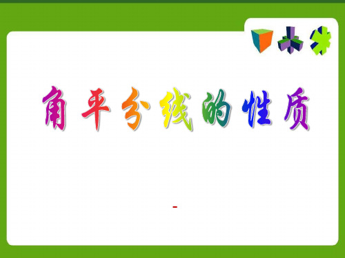 青岛版数学八上2.5《角平分线的性质》ppt-课件3