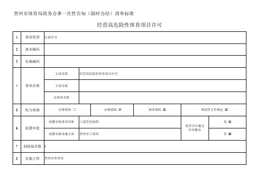 经营高危险性体育项目许可