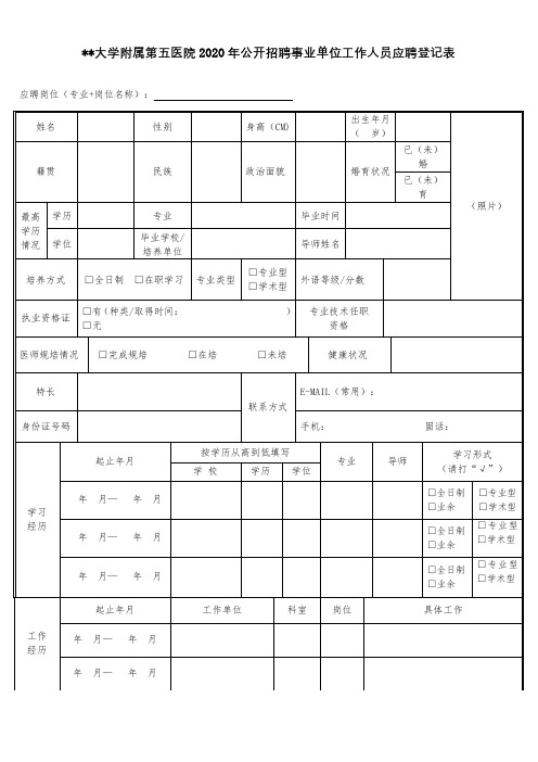 中山大学附属第五医院2020年公开招聘事业单位工作人员应聘登记表【模板】