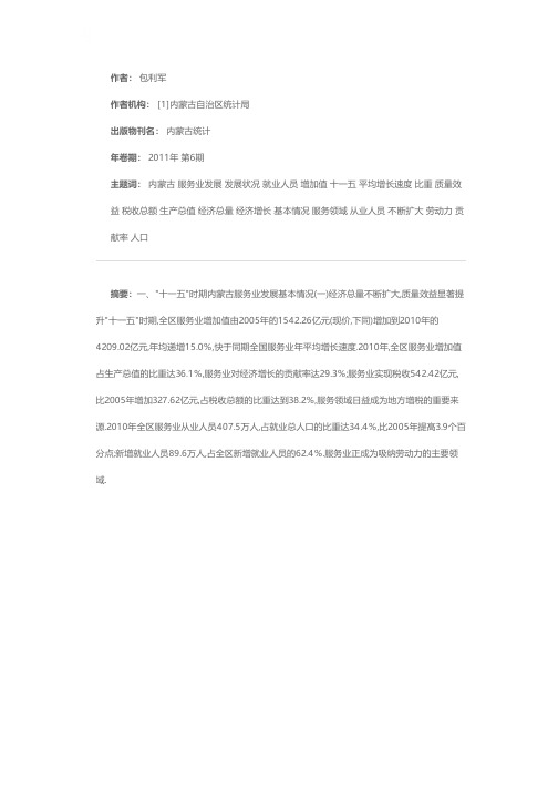 内蒙古服务业发展状况及今后的发展思路