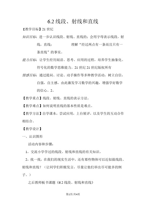 浙教版数学七上6.2线段、射线和直线 教案