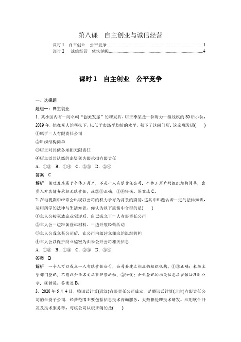 高中政治选择性必修2第八课自主创业与诚信经营 配套练习题含答案解析