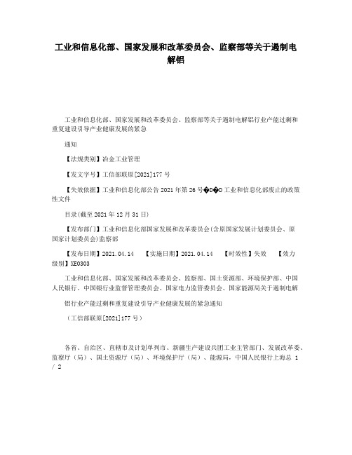 工业和信息化部国家发展和改革委员会监察部等关于遏制电解铝