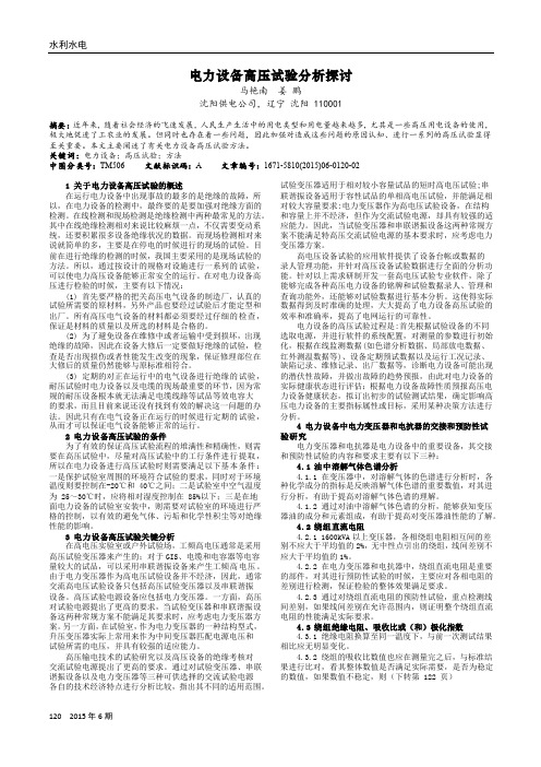 电力设备高压试验分析探讨