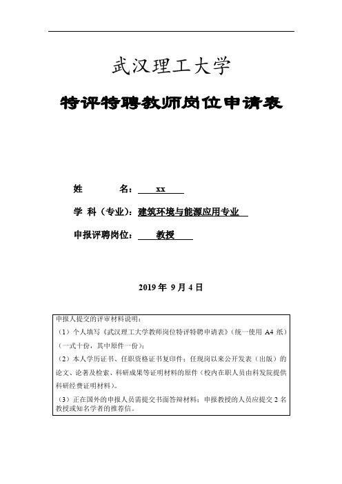武汉理工大学特评特聘教师岗位申请表.doc