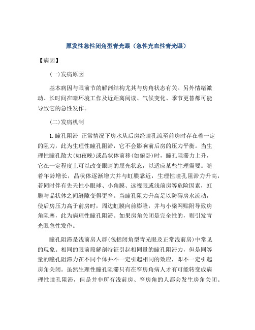 原发性急性闭角型青光眼(急性充血性青光眼)