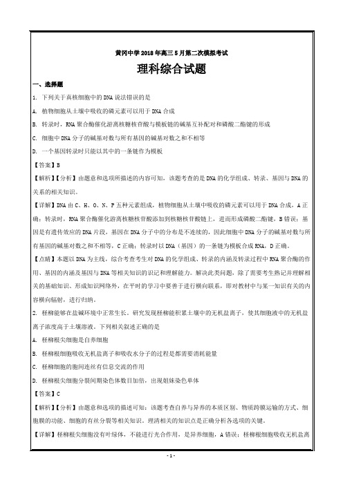 湖北省黄冈中学2018届高三5月二模考试理综生物---精校解析Word版
