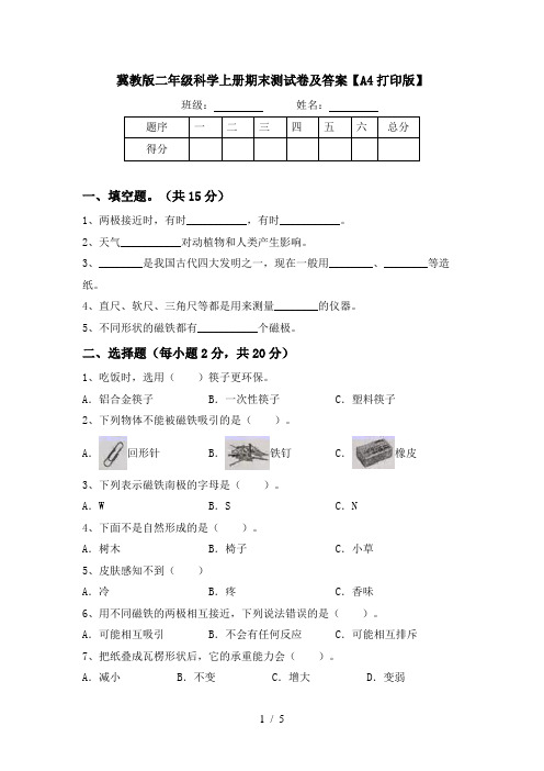 冀教版二年级科学上册期末测试卷及答案【A4打印版】