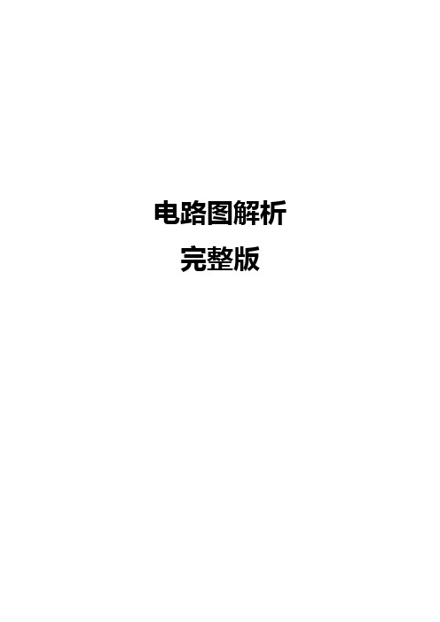 电路图解析完整版
