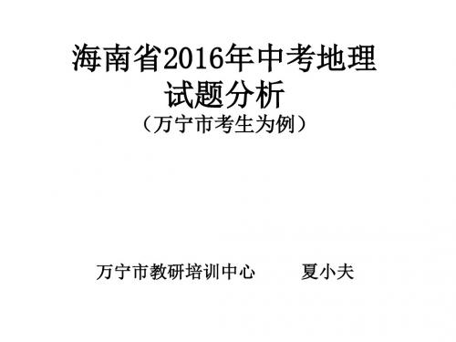 2016年海南省中考地理试题分析(万宁市)24