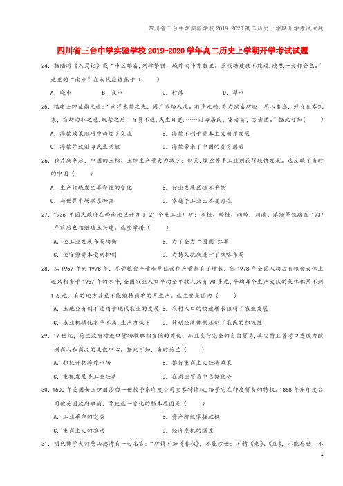 四川省三台中学实验学校2019-2020高二上学期开学考试试题