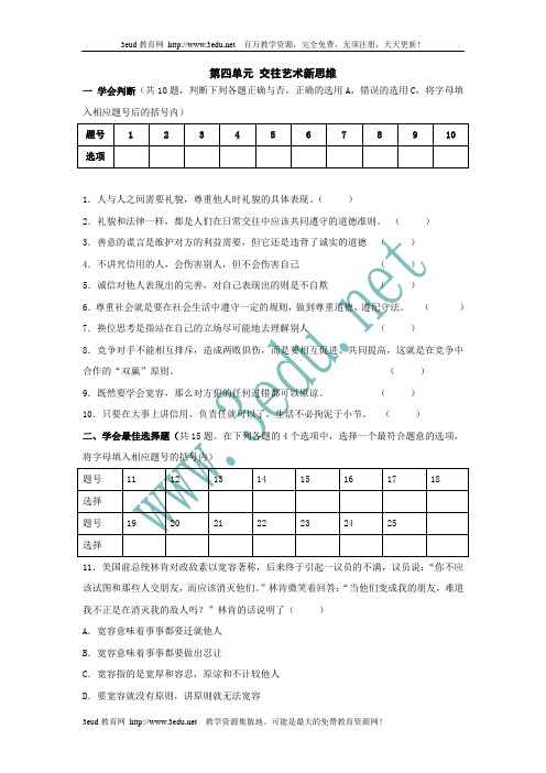 八年级政治交往艺术新思维测试题