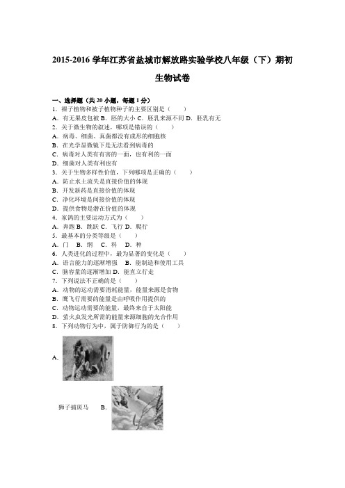 江苏省盐城市解放路实验学校2015-2016学年八年级(下)期初生物试卷(解析版)