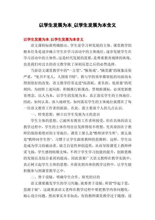以学生发展为本_以学生发展为本含义