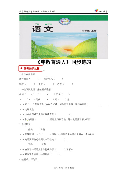 【同步练习】《尊敬普通人》(北师大)