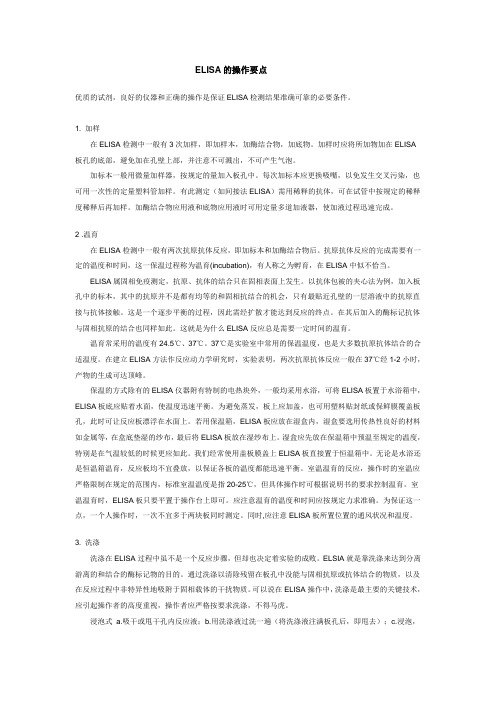 ELISA的操作要点