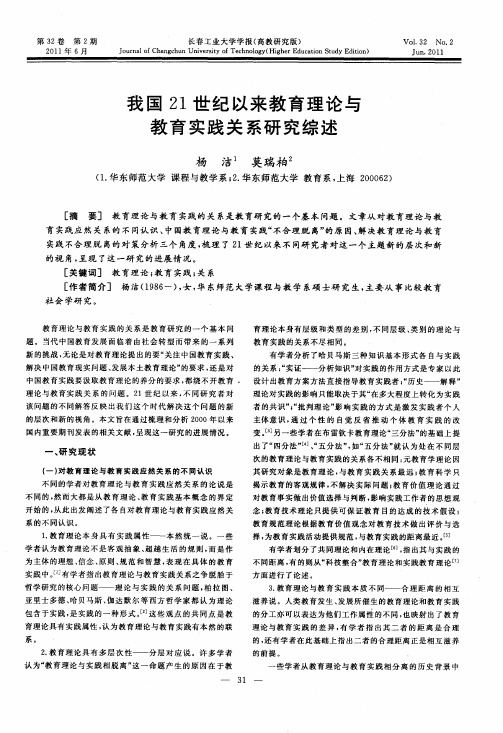 我国21世纪以来教育理论与教育实践关系研究综述
