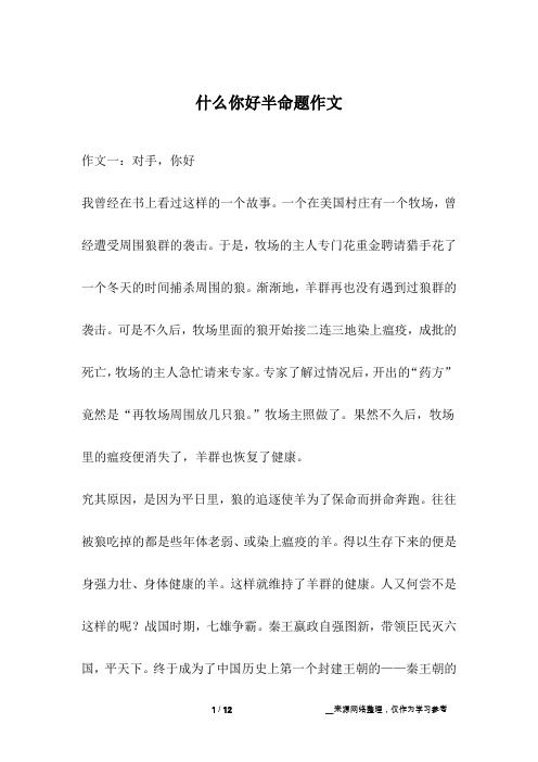 什么你好半命题作文