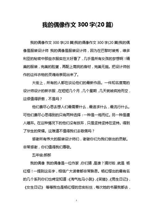我的偶像作文300字(20篇)