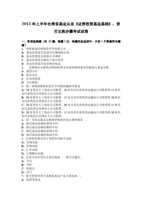 2015年上半年台湾省基金从业《证券投资基金基础》：货币互换步骤考试试卷