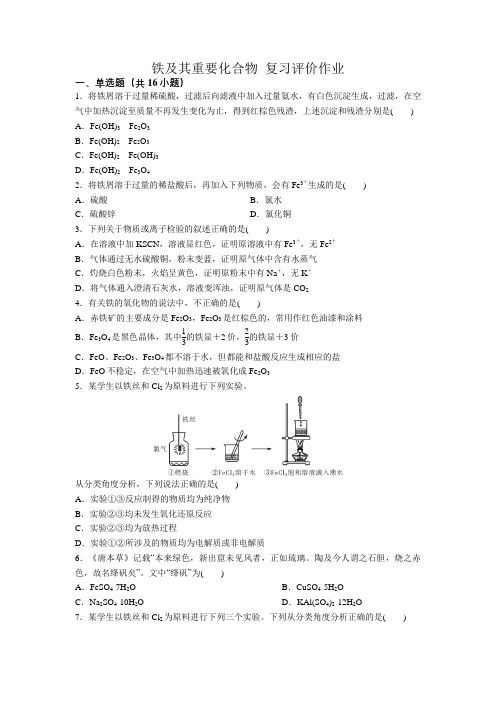 2022届高三化学高考备考一轮复习铁及其重要化合物
