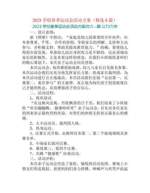 2023学校春季运动会活动方案(精选6篇)