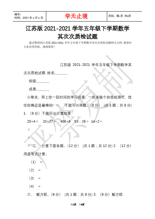 江苏版2021-2021学年五年级下学期数学第二次质检试题(Word最新版)