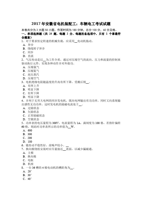 2017年安徽省电机装配工：车辆电工考试试题