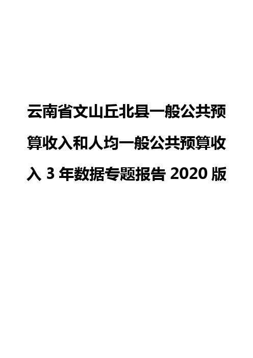 云南省文山丘北县一般公共预算收入和人均一般公共预算收入3年数据专题报告2020版