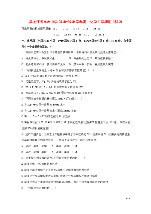 黑龙江省尚志中学2018_2019学年高一化学上学期期中试题201811010311