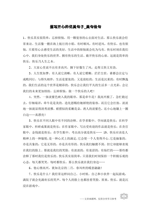描写开心的优美句子-美句佳句