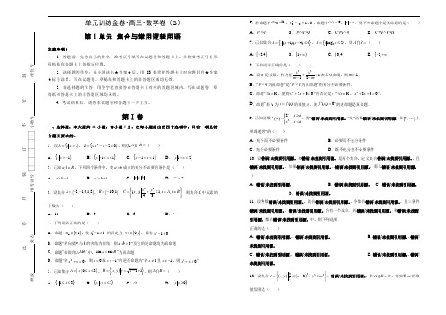 备战2020年高考高三一轮单元训练金卷 数学(理) 第1单元  集合与常用逻辑用语