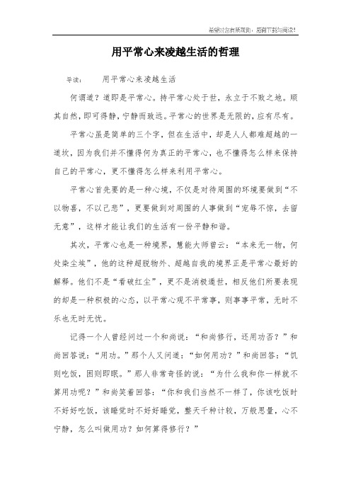 用平常心来凌越生活的哲理
