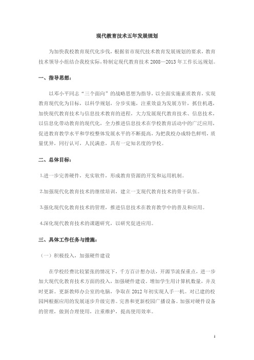 现代教育技术五年发展规划