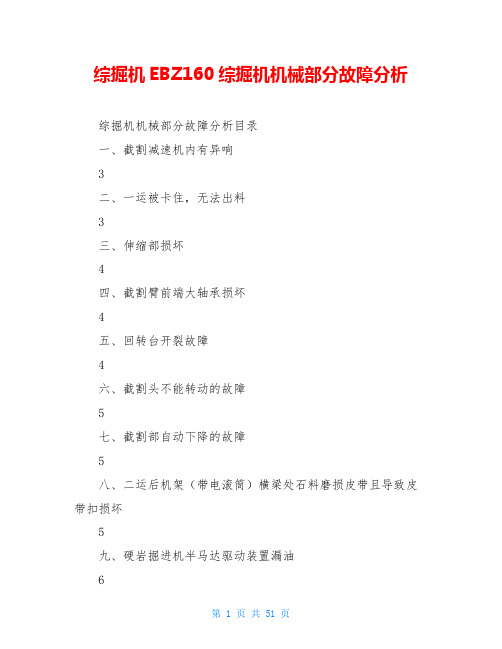 综掘机EBZ160综掘机机械部分故障分析
