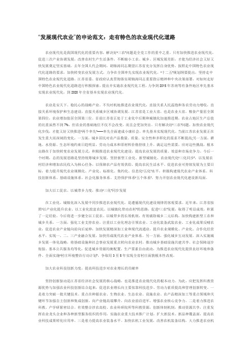 “发展现代农业”的申论范文：走有特色的农业现代化道路