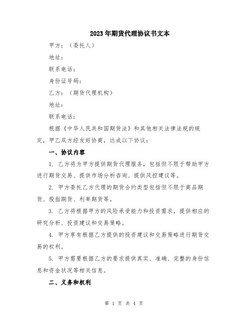 2023年期货代理协议书文本
