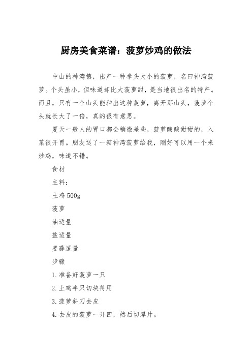 厨房美食菜谱：菠萝炒鸡的做法