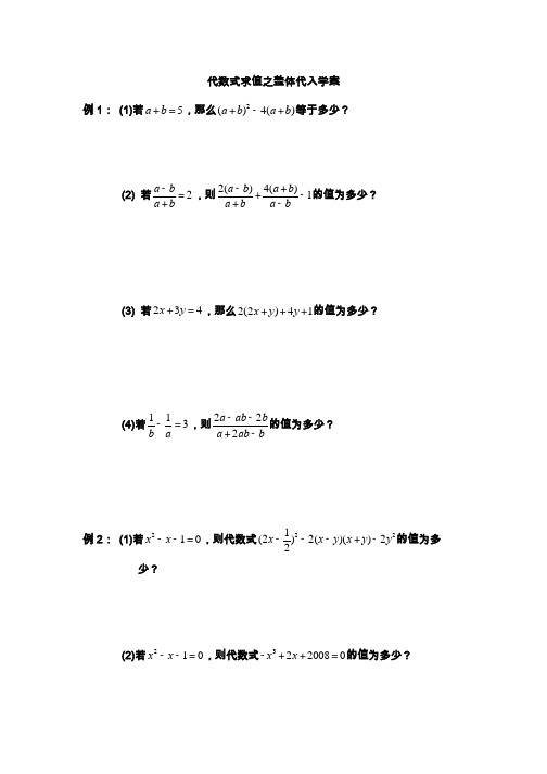 最新数学人教版八年级上册代数式的求值之整体代入资料