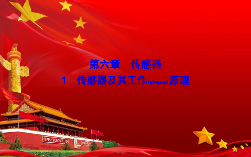 高中物理第六章1传感器及其工作原理课件选修32高二选修32物理课件